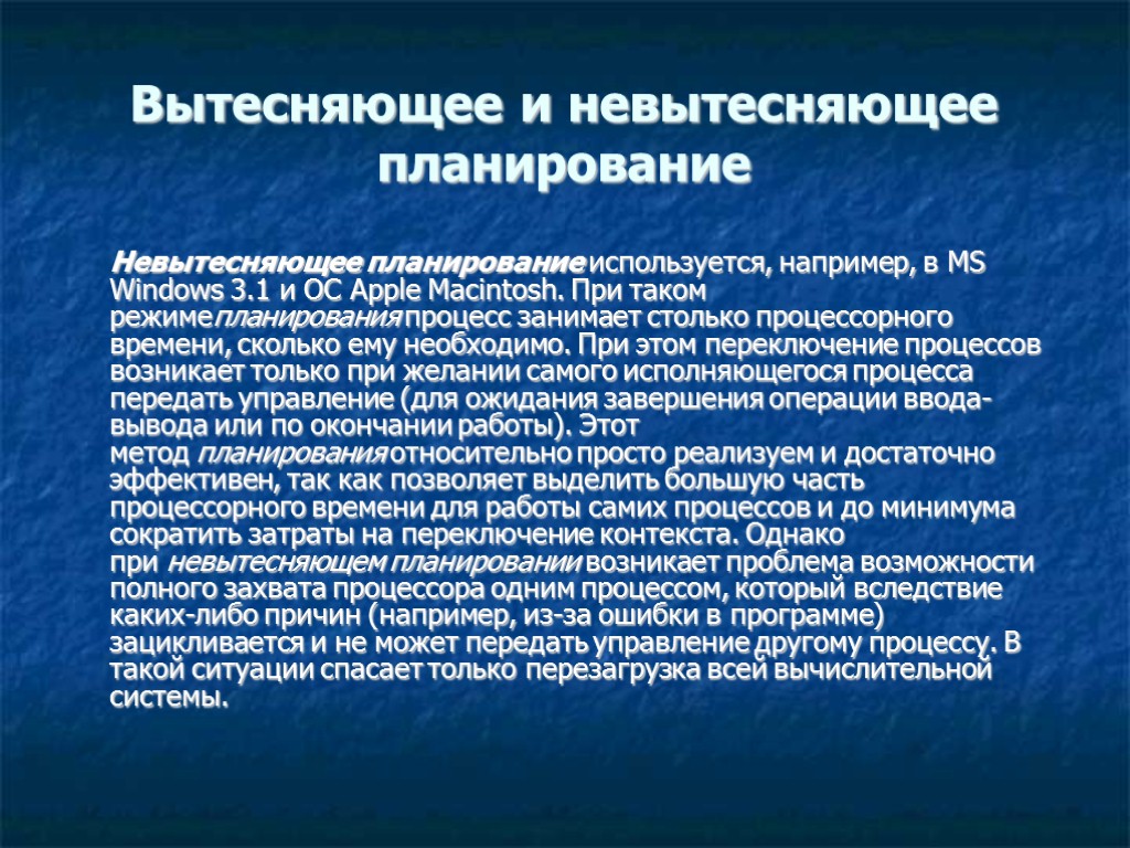 Вытесняющее и невытесняющее планирование Невытесняющее планирование используется, например, в MS Windows 3.1 и ОС Вытесняющее и невытесняющее планирование Невытесняющее планирование используется, например, в MS Windows 3.1 и ОС
